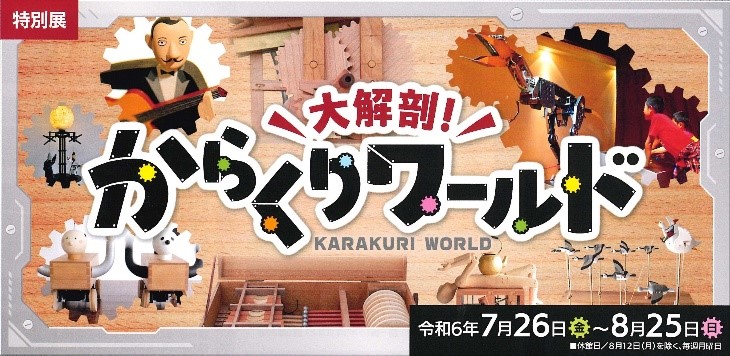 特別展「大解剖！からくりワールドの展示イメージバナーです。