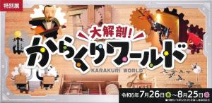 特別展「大解剖！からくりワールドの展示イメージバナーです。