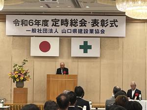一般社団法人山口県建設業協会令和6年度定時総会・表彰式
