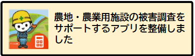 被害調査