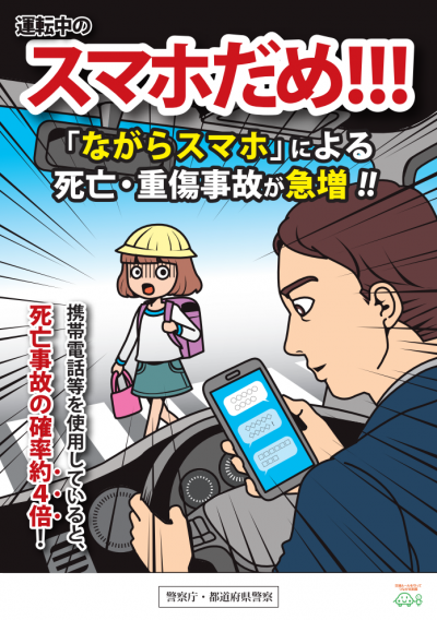 「ながらスマホ」だめ！啓発リーフレット（表）