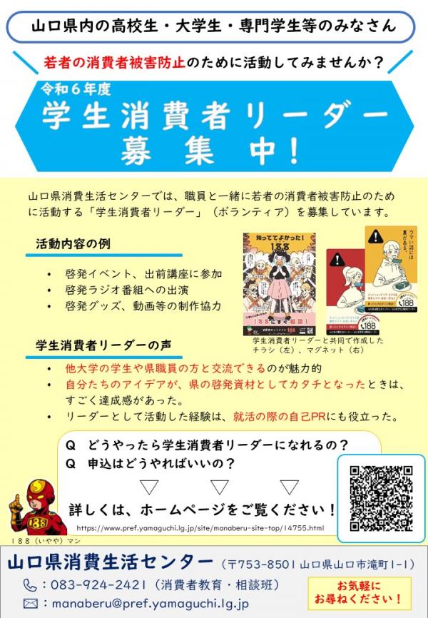 R6年度学生消費者リーダー募集チラシ
