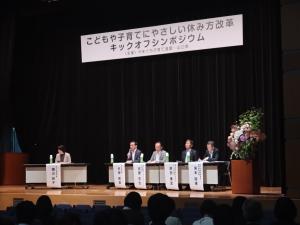 休み方改革キックオフシンポジウム