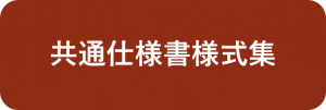 共通仕様書様式集