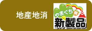 地産地消
