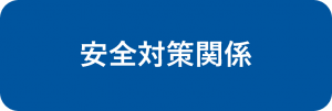 安全