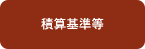 積算基準等