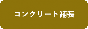 コンクリート舗装