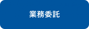 業務