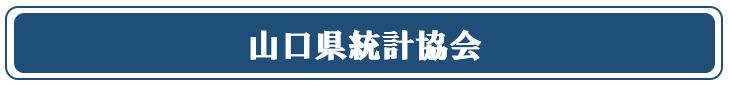 山口県統計協会