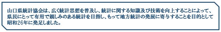 統計協会概要説明