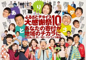 ふるさとチョイス大感謝祭HP画像
