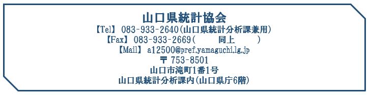 統計協会連絡先