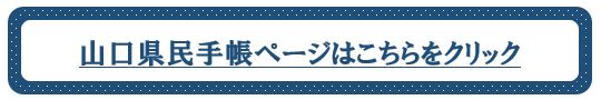 県民手帳ページ誘導