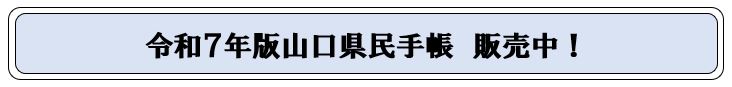 県民手帳販売開始