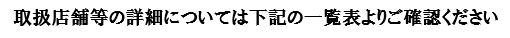 取扱店舗等の詳細