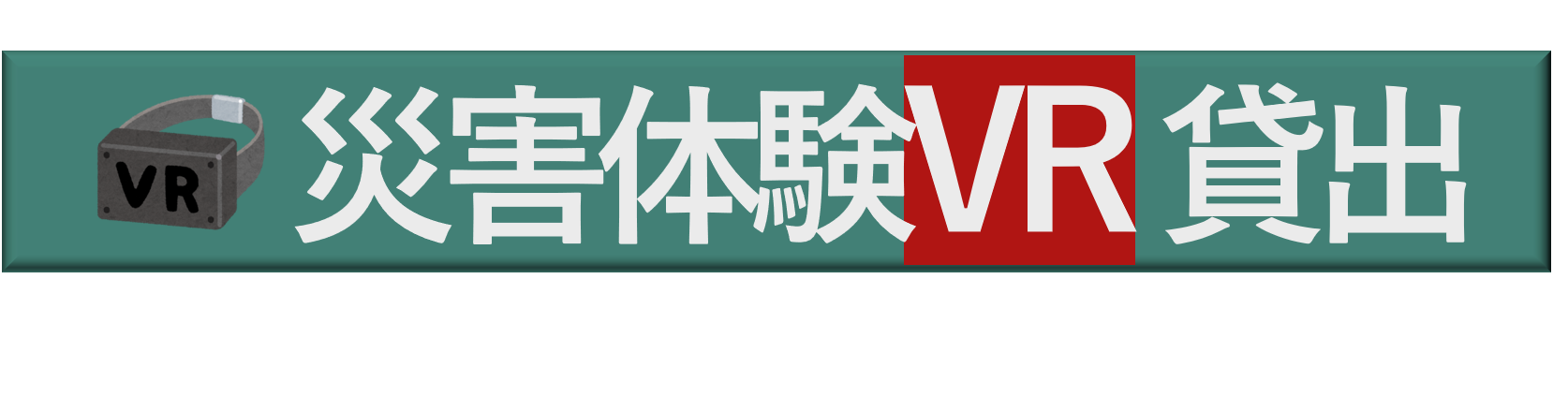 災害体験VR