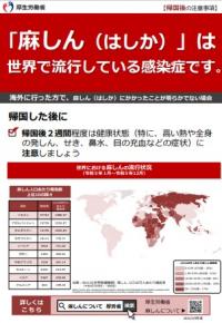 (2)海外渡航者への麻しんの注意事項(厚生労働省)