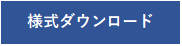 様式ダウンロードへのリンク