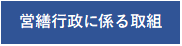 営繕行政に係る取組へのリンク
