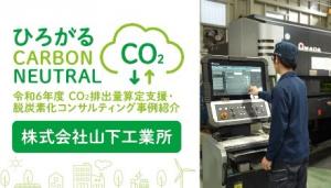 山下工業所