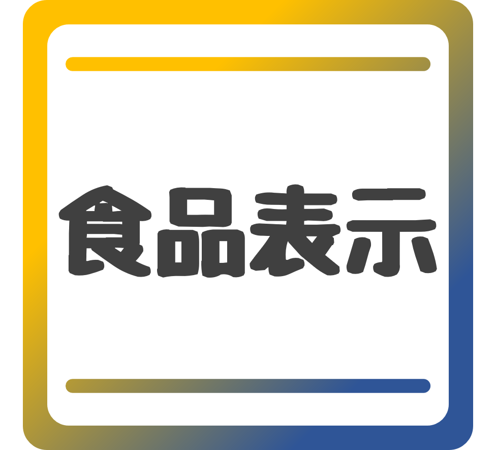 食品表示