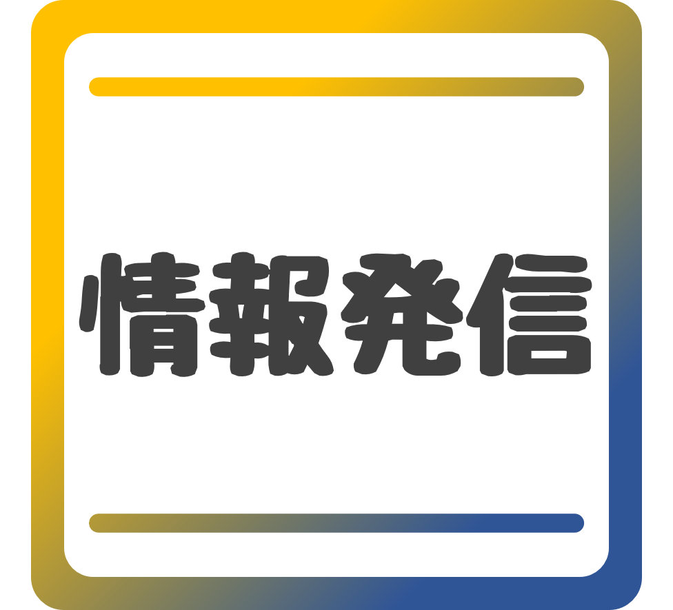 情報発信・お届け講座・相談