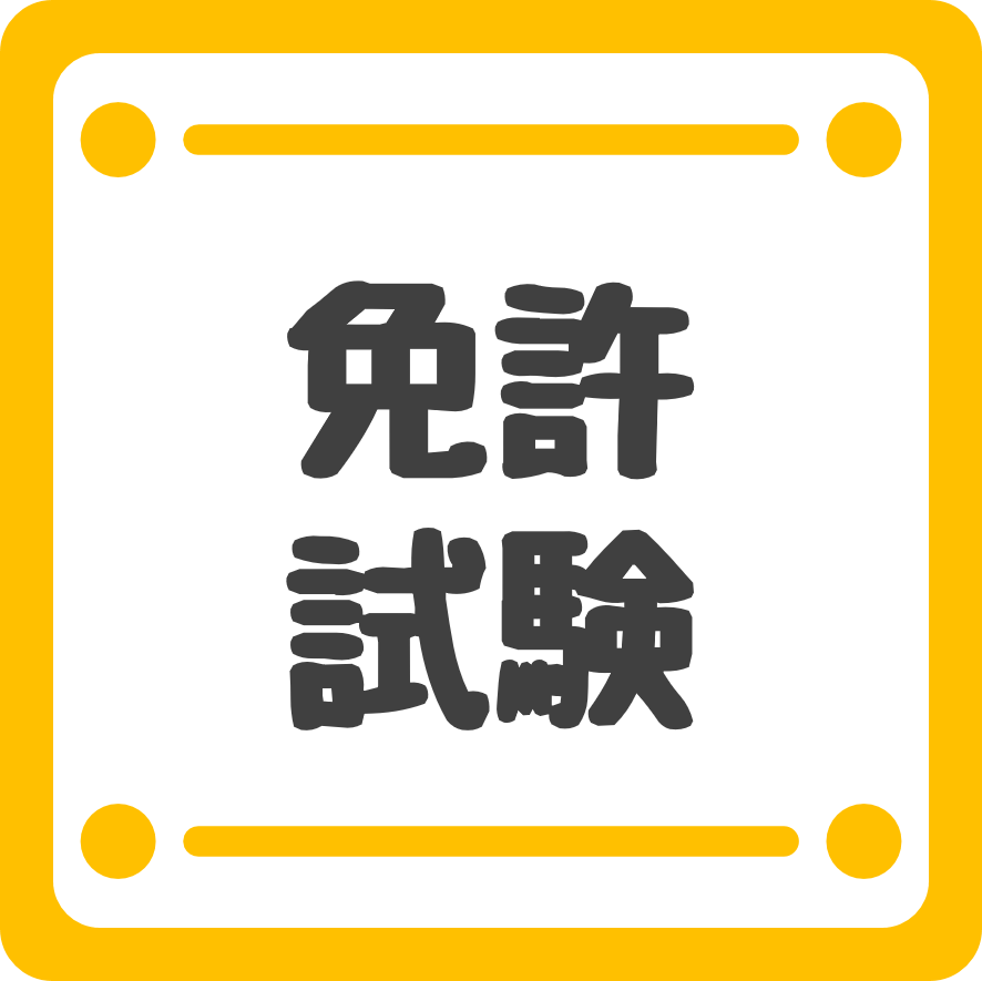 免許・試験