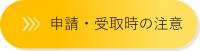 申請・受け取りの時の注意事項