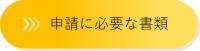 申請に必要な書類