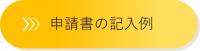 申請書の記入例