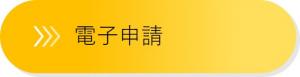電子申請