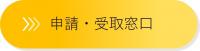 申請・受取窓口