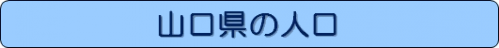 人口