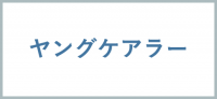 ヤングケアラー