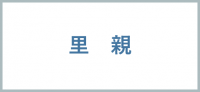 里親