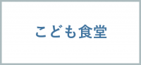 こども食堂