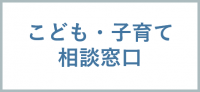 こども・子育て相談窓口