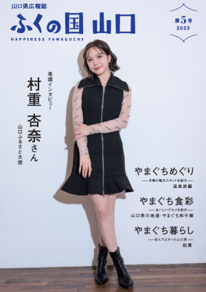 「ふくの国 山口」第５号表紙画像