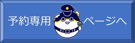 予約専用ページにアクセス