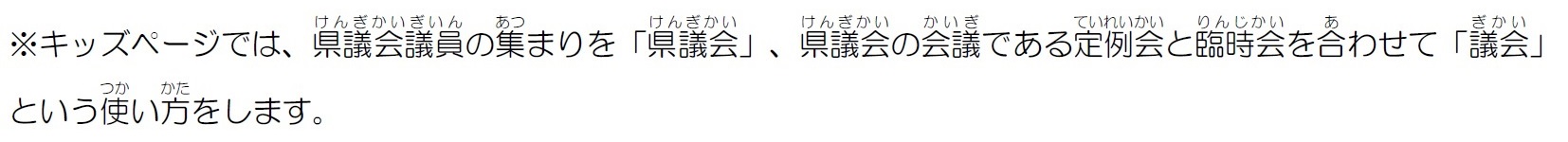 県議会って何の注釈