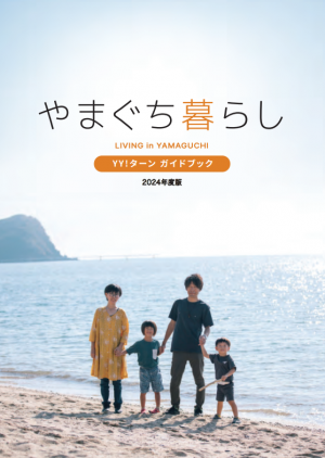 やまぐち暮らしYY!ターンガイドブック