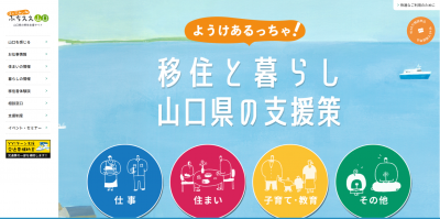 「住んでみぃね！ぶちええ山口」トップページ画像