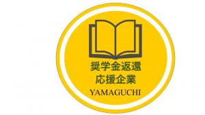 奨学金返還応援企業ロゴ