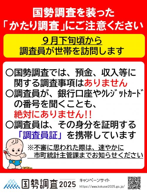 国勢調査を装った「かたり調査」にご注意ください。