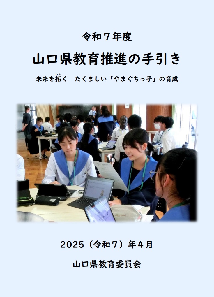 令和7年度教育推進の手引き