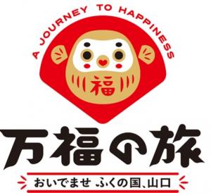 万福の旅