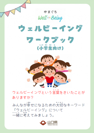 ウェルビーイングワークブック（小学生向け）