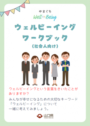 ウェルビーイングワークブック（社会人向け）