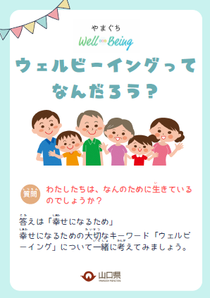 ウェルビーイング副読本